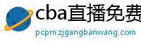 cba直播免费观看直播